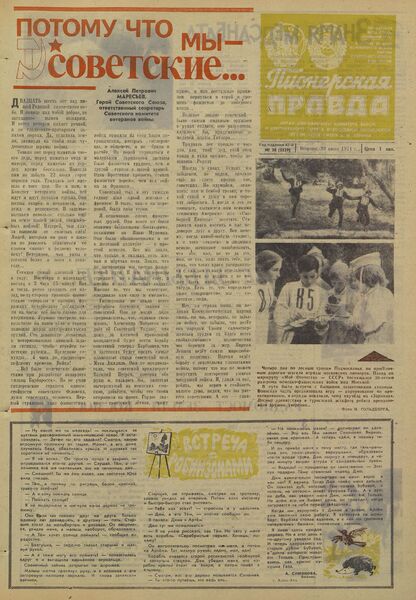 Пионерская правда. 1971. № 050 (5529): Орган Центрального Комитета ВЛКСМ и Центрального Совета Всесоюзной пионерской организации имени В.И. Ленина - 1971