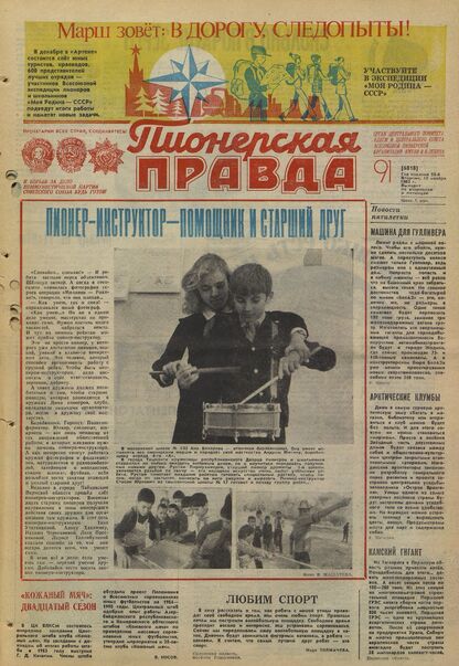 Пионерская правда. 1983. № 091 (6818): Орган Центрального Комитета ВЛКСМ и Центрального Совета Всесоюзной пионерской организации имени В.И. Ленина