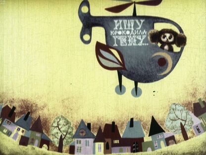 Ищу крокодила Гену