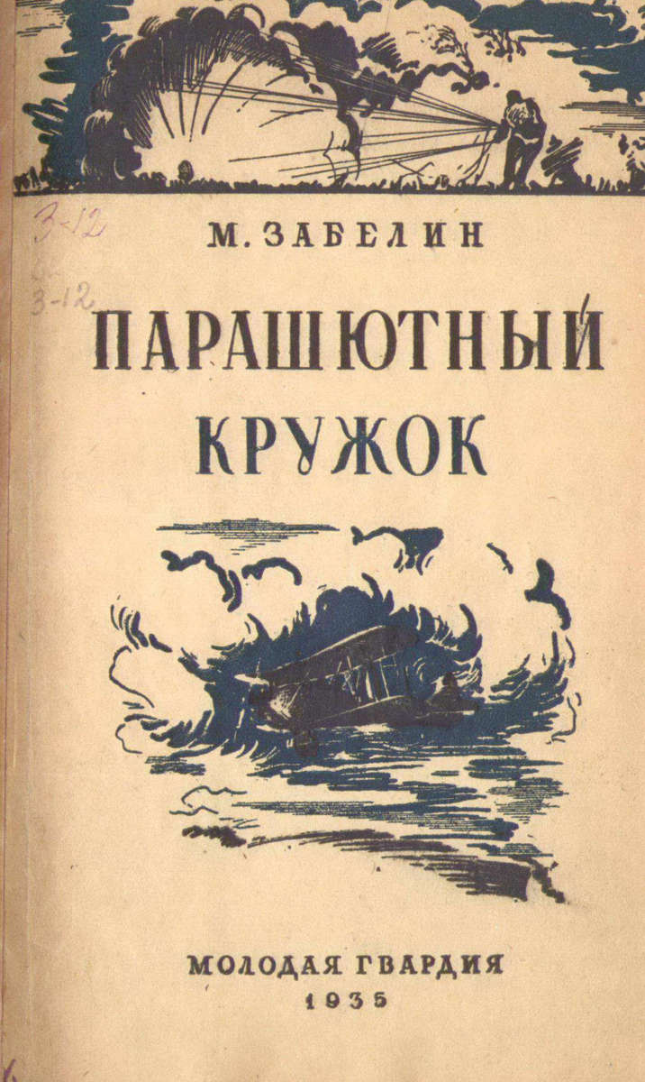 Забелин Михаил Георгиевич - Парашютный кружок - 1935