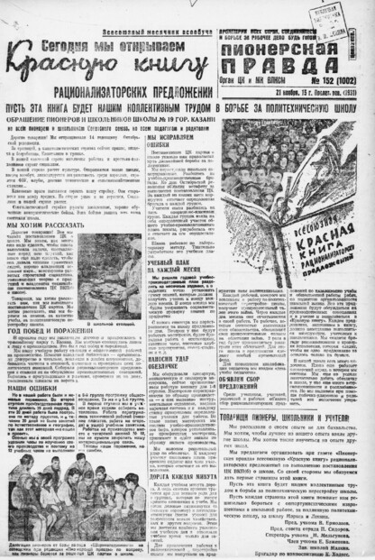 Пионерская правда. 1931. № 152 (1002): Орган ЦК и МК ВЛКСМ. Выходит через день