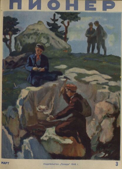 Пионер. 1948. № 03 (март): ежемесячный детский журнал Центрального Комитета ВЛКСМ