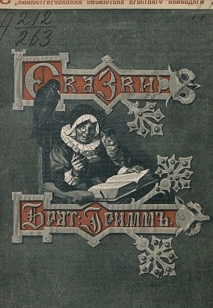 Гримм Якоб, Гримм Вильгельм - Сказки изложенные по сборнику Бр. Гримм. Выпуск X - 1894