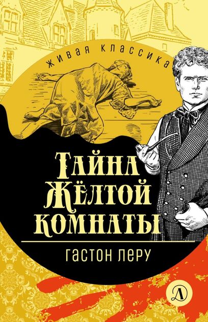 Тайна Жёлтой комнаты