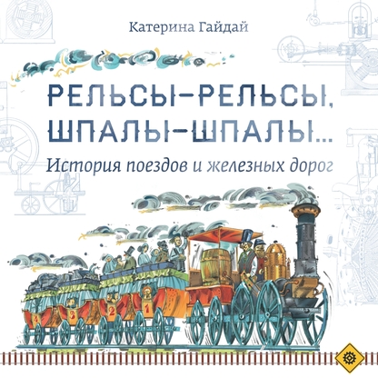 Рельсы-рельсы, шпалы-шпалы