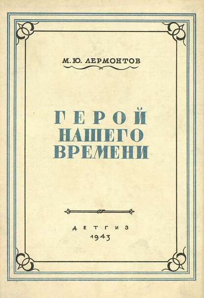 Герой нашего времени