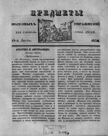 Предметы полезных упражнений для удовольствия детей. 1834. 18-й Лист