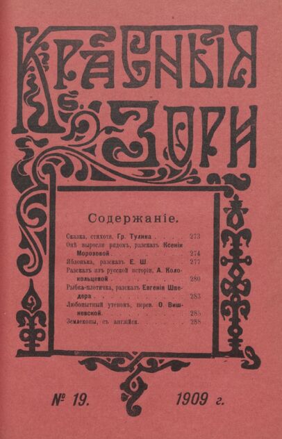 Красные зори. 1909. № 19 (1 октября)