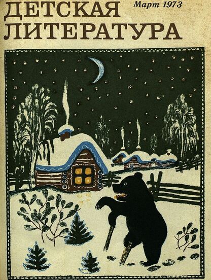 Детская литература. 1973. № 3: литературно-критический и библиографический ежемесячник Союзов писателей СССР; Государственного комитета Совета Министров СССР по делам издательств, полиграфии и книжной торговли; Союза писателей РСФСР; Государственного комитета Совета Министров РСФСР по делам издательств, полиграфии и книжной торговли - 1973
