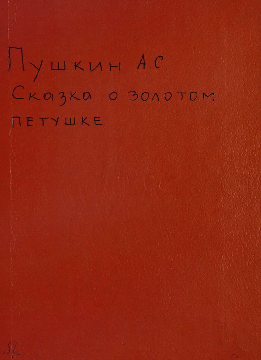 Пушкин Александр Сергеевич - Сказка о золотом петушке - [1951]