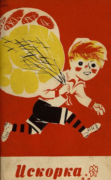 Искорка. 1967. № 05: Ежемесячник газеты «Ленинские искры» — орган Ленинградского Обкома и Горкома ВЛКСМ, Ленинградского Совета пионерской организации имени В. И. Ленина