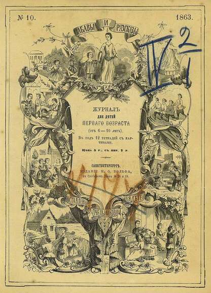 Забавы и рассказы_1863_[Т. II]. № 10