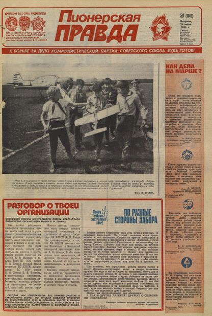 Пионерская правда. 1986. № 050 (7089): Орган Центрального Комитета ВЛКСМ и Центрального Совета Всесоюзной пионерской организации имени В.И. Ленина - 1986