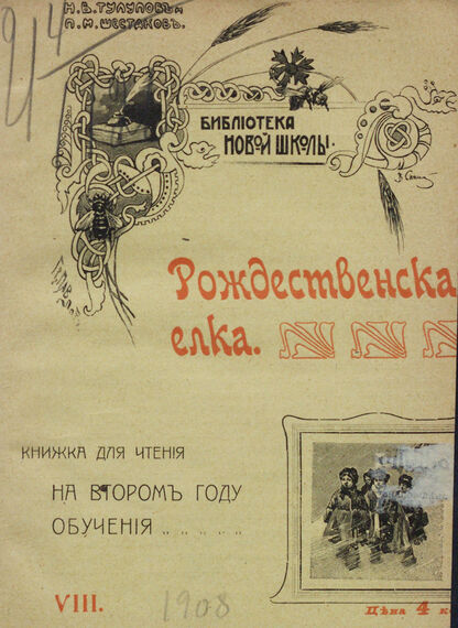 Рождественская елка: книжка для чтения на втором году обучения