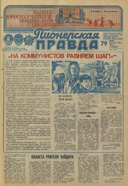 Пионерская правда. 1980. № 079 (6494): Орган Центрального Комитета ВЛКСМ и Центрального Совета Всесоюзной пионерской организации имени В.И. Ленина