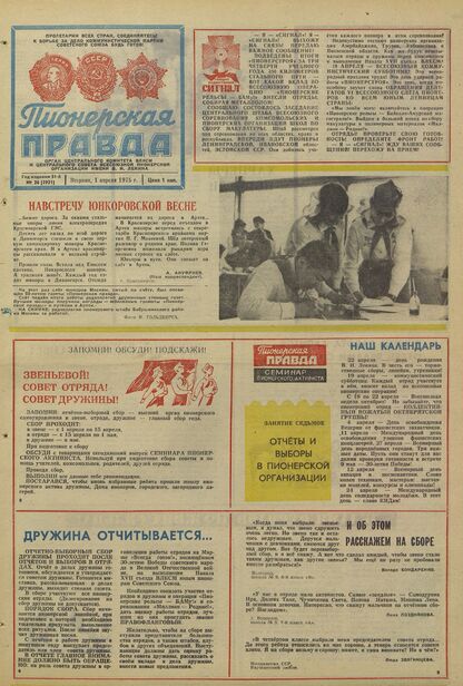 Пионерская правда. 1975. № 026 (5921): Орган Центрального Комитета ВЛКСМ и Центрального Совета Всесоюзной пионерской организации имени В.И. Ленина