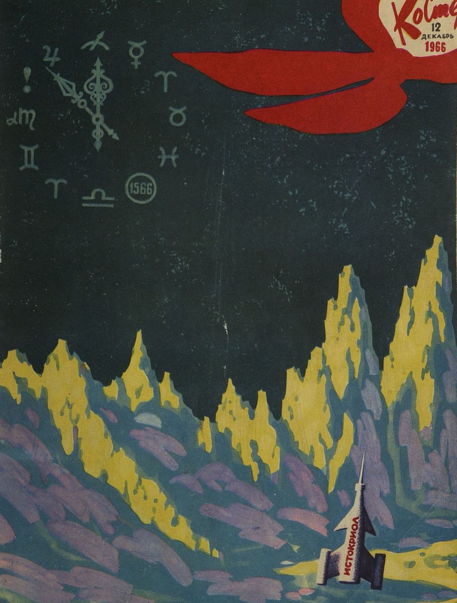 Костер. 1966. № 12: Ежемесячный журнал ЦК ВЛКСМ - 1966
