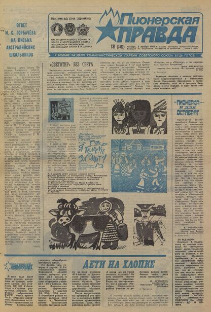 Пионерская правда. 1988. № 131 (7432): Орган Центрального Комитета ВЛКСМ и Центрального Совета Всесоюзной пионерской организации имени В.И. Ленина