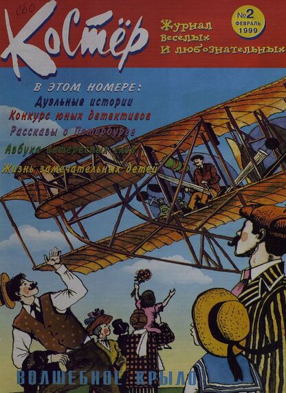 Костер. 1999. № 02: Ежемесячный журнал для школьников - 1999