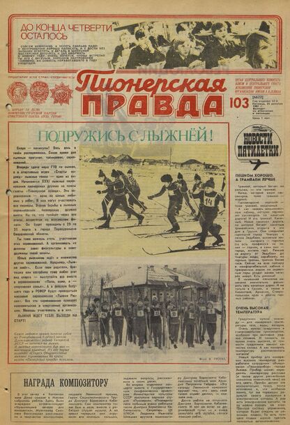 Пионерская правда. 1981. № 103 (6622): Орган Центрального Комитета ВЛКСМ и Центрального Совета Всесоюзной пионерской организации имени В.И. Ленина