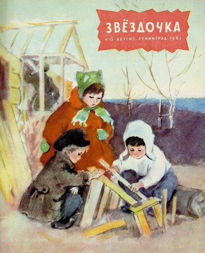 Звездочка № 15 - 1961