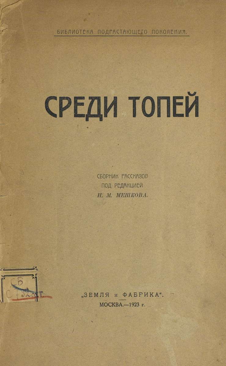 Среди топей: сборник рассказов: под ред. Н. М. Мешкова - 1923