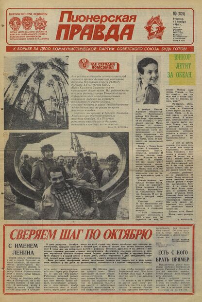 Пионерская правда. 1986. № 090 (7129): Орган Центрального Комитета ВЛКСМ и Центрального Совета Всесоюзной пионерской организации имени В.И. Ленина