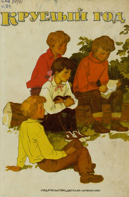 КРУГЛЫЙ ГОД: Сборник - 1973