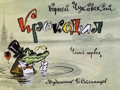 Чуковский Корней Иванович - Крокодил. Часть первая - 1971