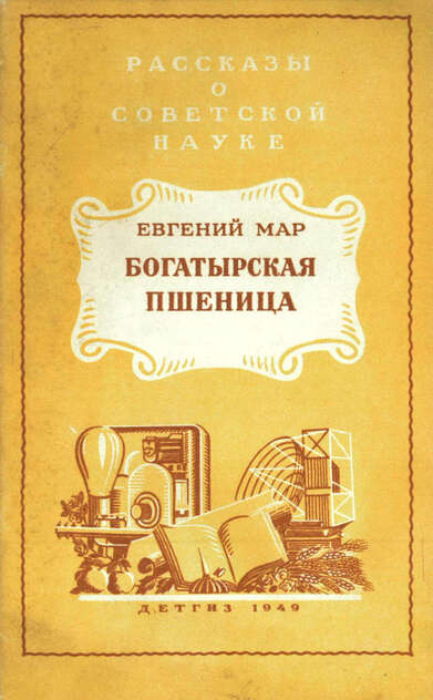 Мар Евгений Петрович - Богатырская пшеница - 1949