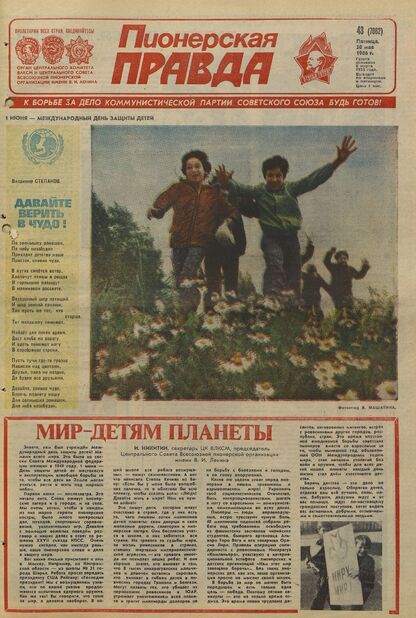 Пионерская правда. 1986. № 043 (7082): Орган Центрального Комитета ВЛКСМ и Центрального Совета Всесоюзной пионерской организации имени В.И. Ленина