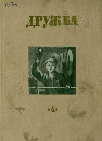 Дружба: литературно-художественный альманах - 1956