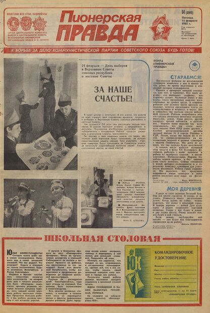 Пионерская правда. 1985. № 014 (6949): Орган Центрального Комитета ВЛКСМ и Центрального Совета Всесоюзной пионерской организации имени В.И. Ленина - 1985