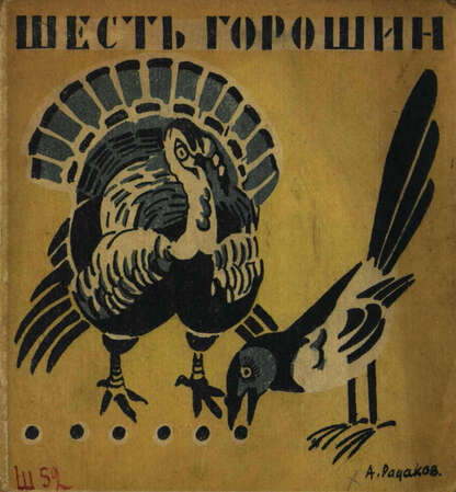 Шесть горошин