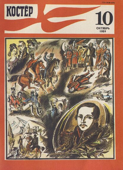 Костер. 1989. № 10: Ежемесячный журнал ЦК ВЛКСМ - 1989