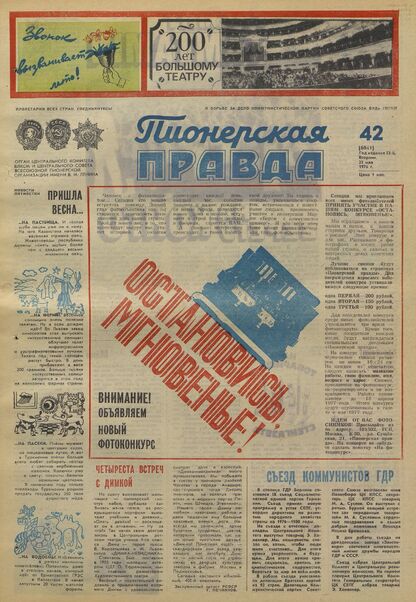 Пионерская правда. 1976. № 042 (6041): Орган Центрального Комитета ВЛКСМ и Центрального Совета Всесоюзной пионерской организации имени В.И. Ленина - 1976