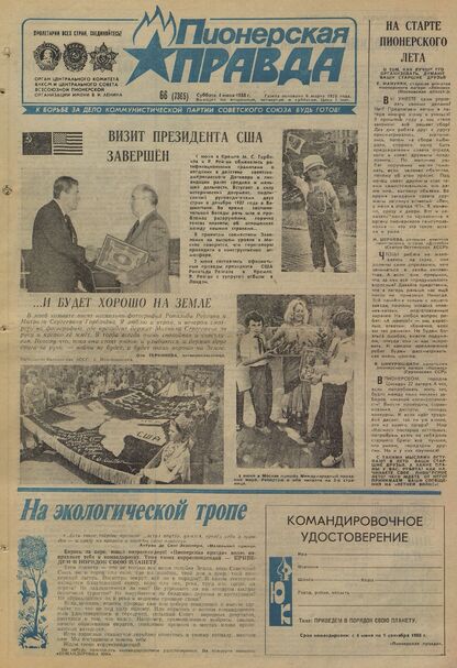 Пионерская правда. 1988. № 066 (7365): Орган Центрального Комитета ВЛКСМ и Центрального Совета Всесоюзной пионерской организации имени В.И. Ленина