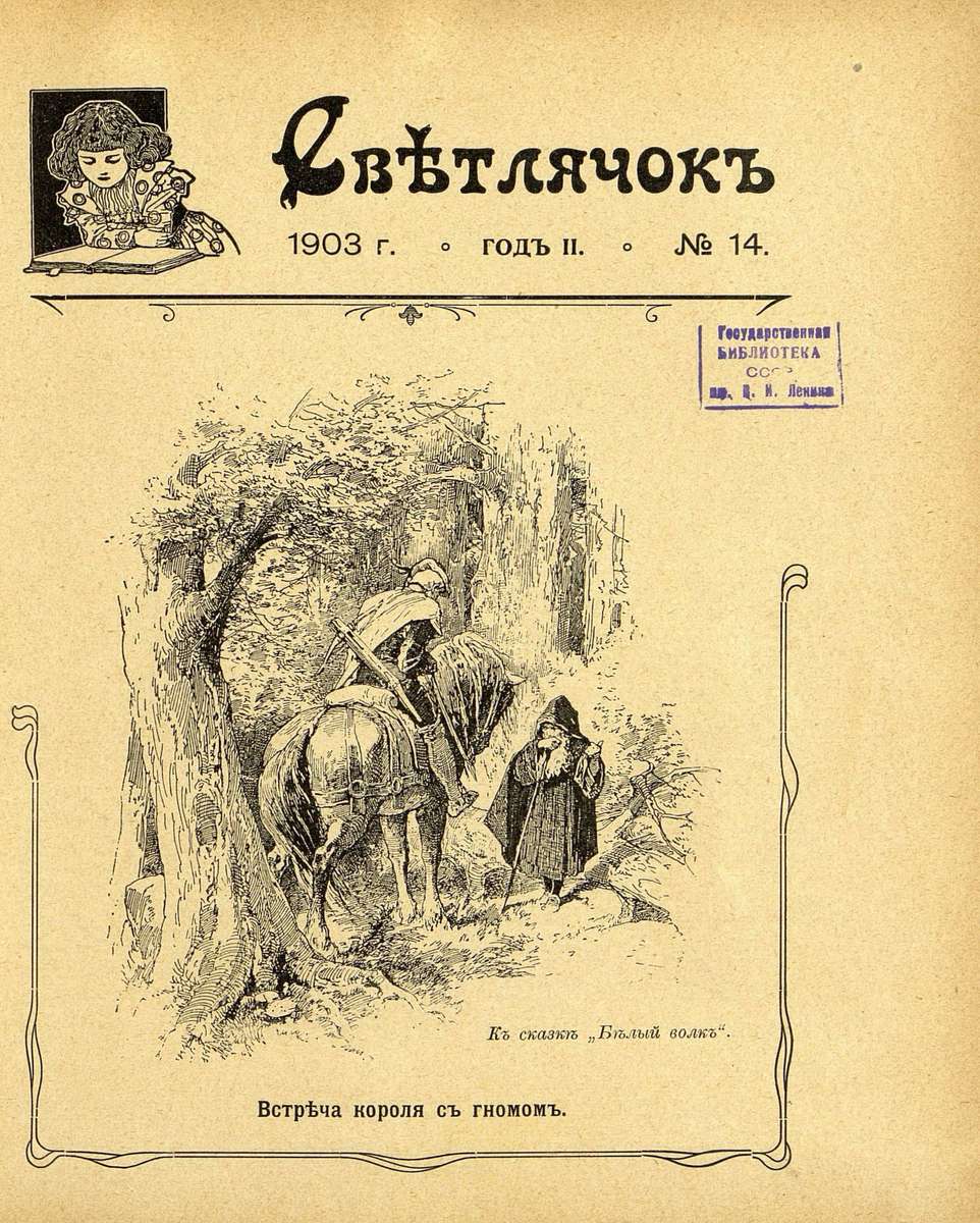 Светлячок_1903_№ 14. Год II: двухнедельный иллюстрированный журнал для детей младшего возраста - 1903