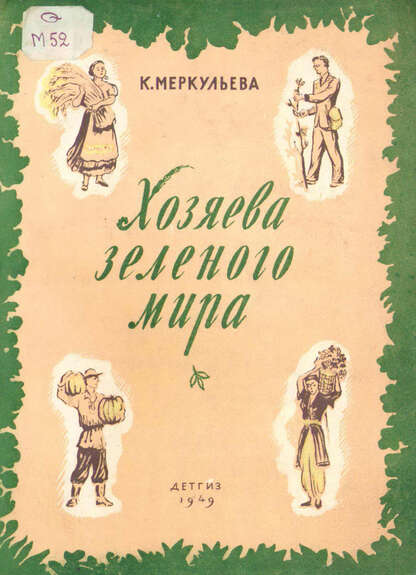 Меркульева Ксения Алексеевна - Хозяева зеленого мира - 1949