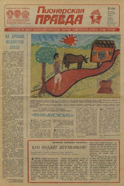 Пионерская правда. 1986. № 095 (7134): Орган Центрального Комитета ВЛКСМ и Центрального Совета Всесоюзной пионерской организации имени В.И. Ленина
