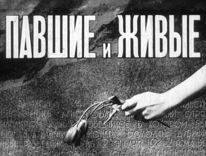 Павшие и живые