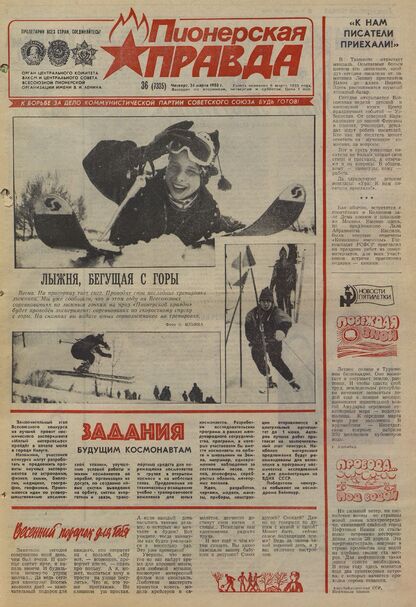 Пионерская правда. 1988. № 036 (7335): Орган Центрального Комитета ВЛКСМ и Центрального Совета Всесоюзной пионерской организации имени В.И. Ленина