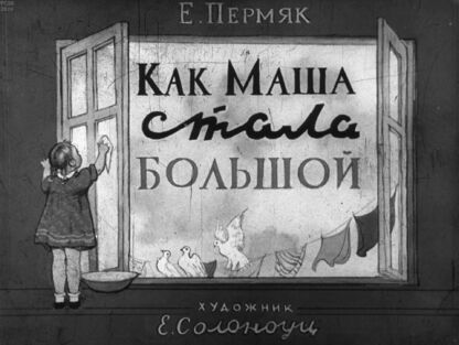 Как Маша стала большой