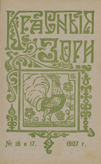 Красные зори. 1907. № 16 (15 августа)