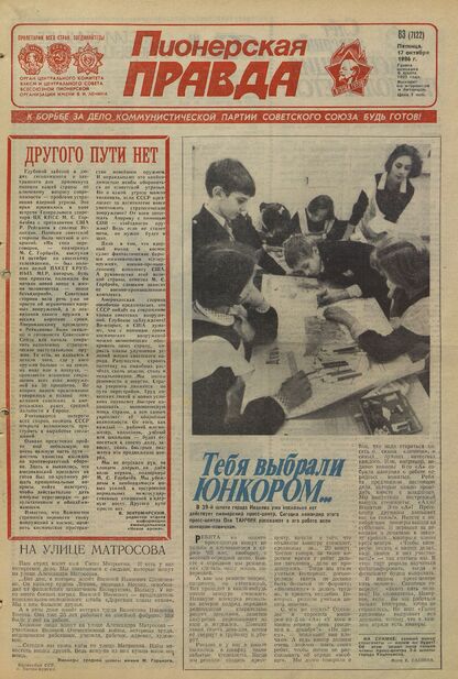 Пионерская правда. 1986. № 083 (7122): Орган Центрального Комитета ВЛКСМ и Центрального Совета Всесоюзной пионерской организации имени В.И. Ленина