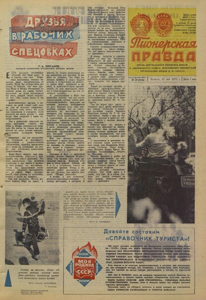 Пионерская правда. 1973. № 039 (5726): Орган Центрального Комитета ВЛКСМ и Центрального Совета Всесоюзной пионерской организации имени В.И. Ленина