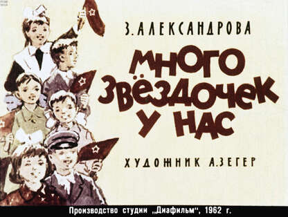 Александрова Зинаида Николаевна - Много звездочек у нас - 1962