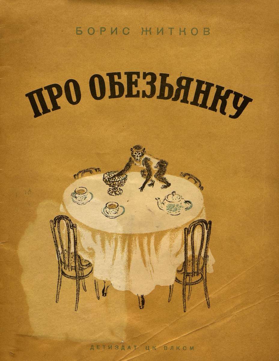 Какая была обезьянка в рассказе житкова. Какая была обезьянка в рассказе житкова. Какая была обезьянка в рассказе житкова. Рассказ про обезьянку житков. Обезьянка яшка житков.