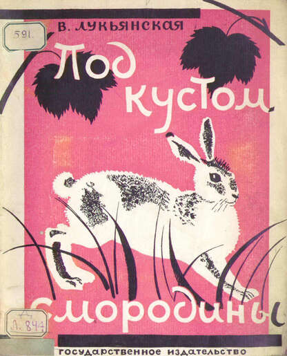 Лукьянская Вера Ипполитовна - Под кустом смородины - 1928
