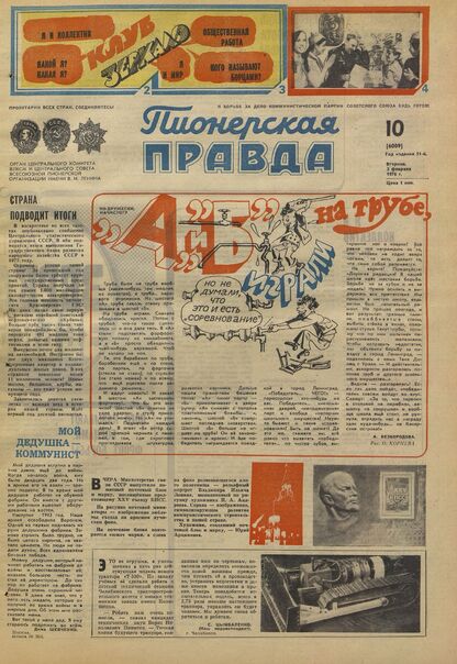 Пионерская правда. 1976. № 010 (6009): Орган Центрального Комитета ВЛКСМ и Центрального Совета Всесоюзной пионерской организации имени В.И. Ленина - 1976